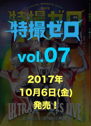 特撮ゼロ07 表紙イメージ